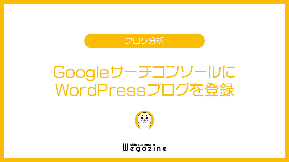 GoogleサーチコンソールにWordPressブログを登録