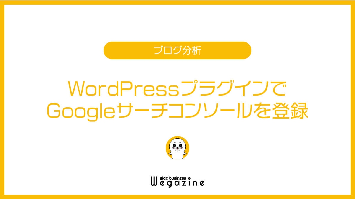 WordPressプラグインでGoogleサーチコンソールを登録