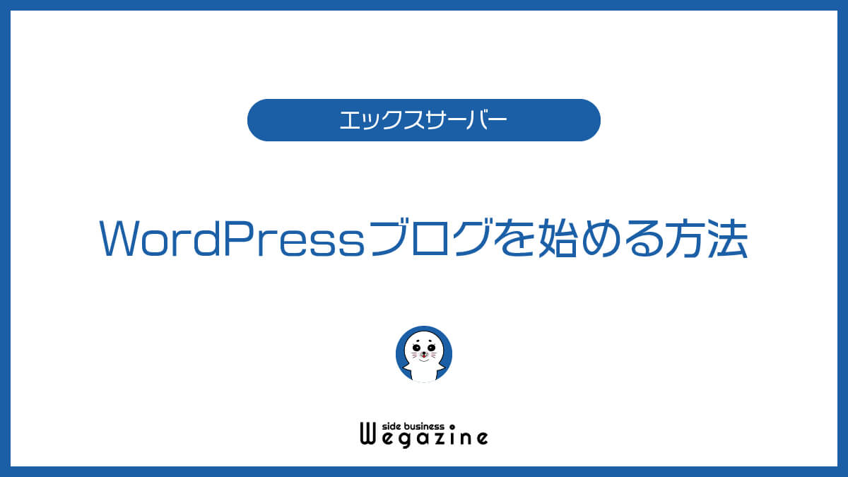エックスサーバーでWordPressブログを始める方法【申込手順】
