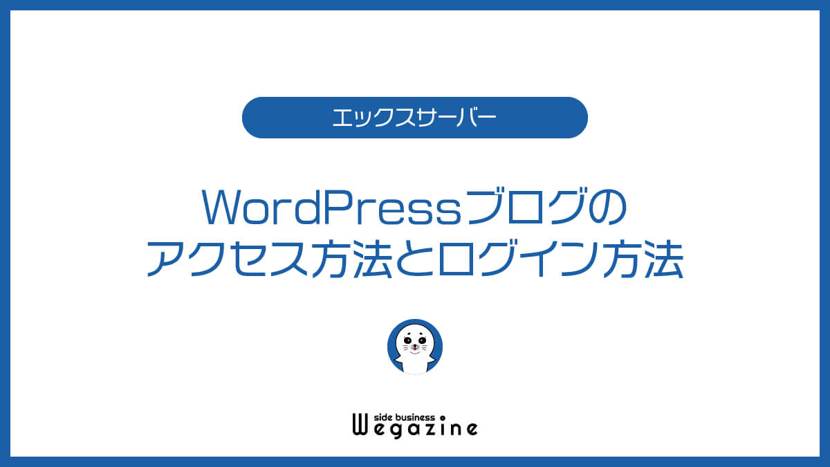 WordPressブログのアクセス方法とログイン方法