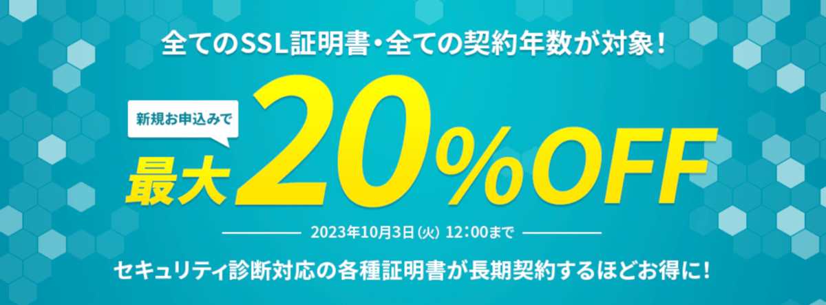 SSL証明書 利用料金最大20％オフキャンペーン［2023年10月3日(火)12:00まで］