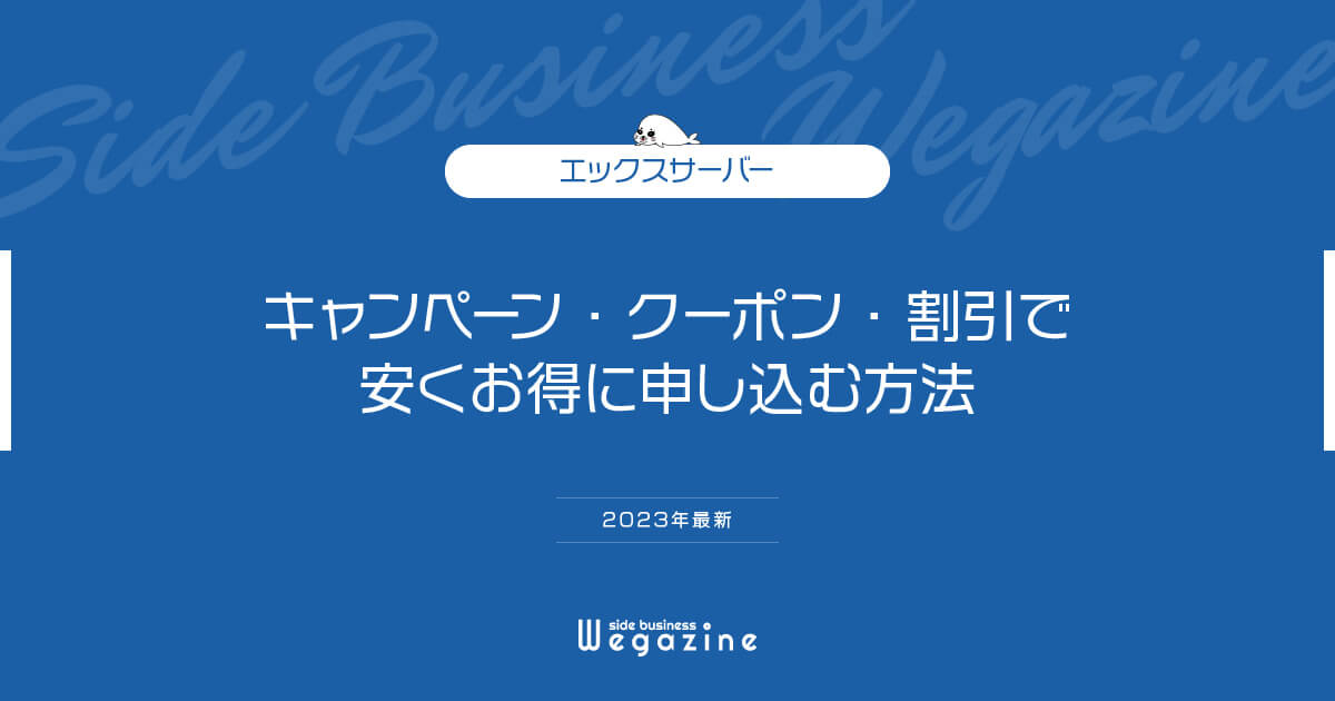 Re:Wave※フォロー割引キャンペーン エックスサーバー最新キャンペーンまとめ【2025年7月】クーポン
