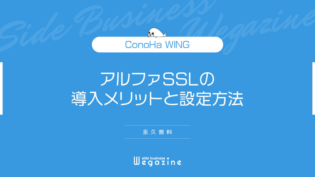 【ConoHa WING】アルファSSLの導入メリットと設定方法（永久無料）