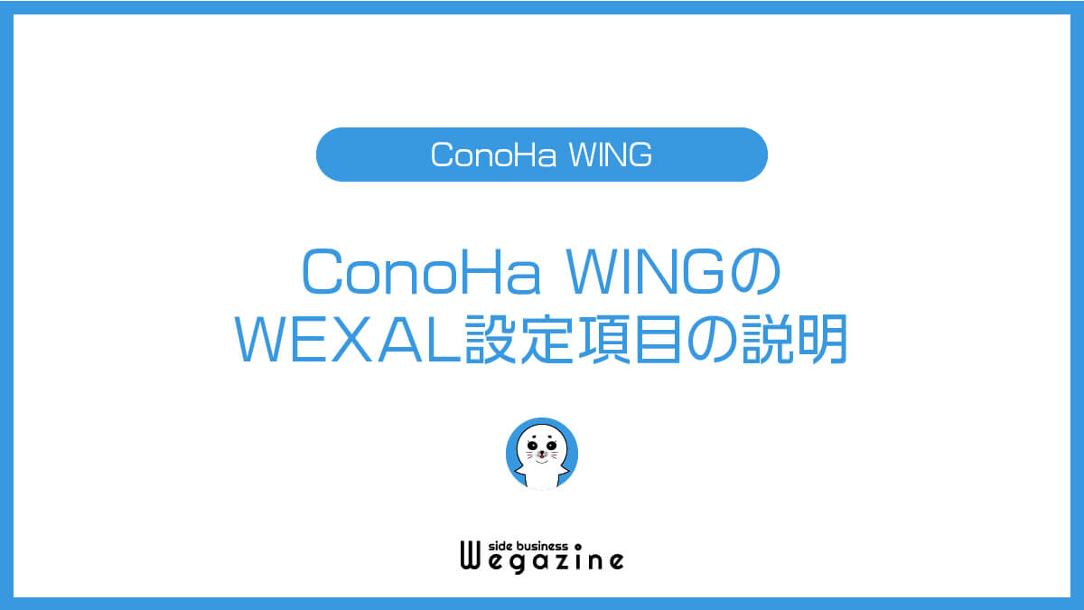 ConoHa WINGのWEXAL設定項目の説明