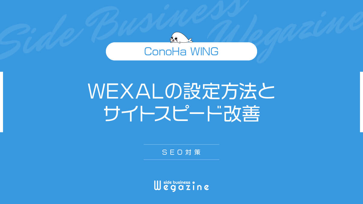 【ConoHa WING】WEXALの設定方法とサイトスピード改善（SEO対策）
