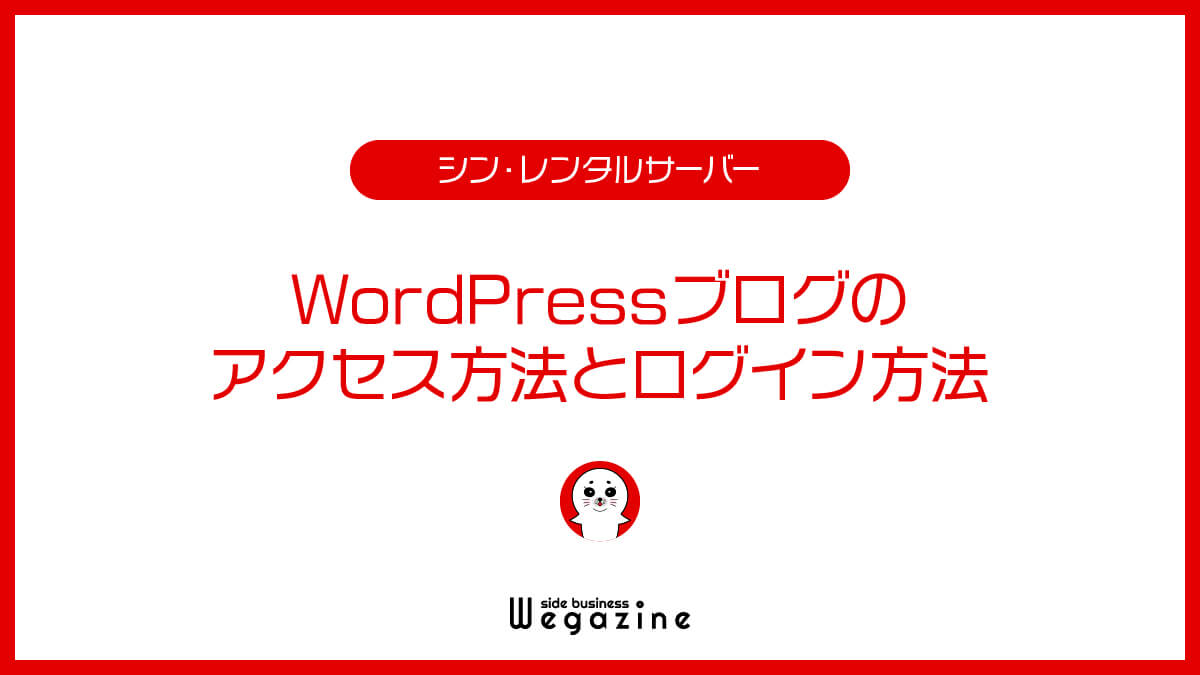 WordPressブログのアクセス方法とログイン方法
