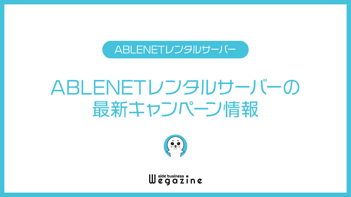【現在開催中】ABLENETレンタルサーバーの最新キャンペーン情報