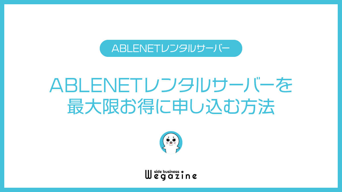 ABLENETレンタルサーバーを最大限お得に申し込む方法