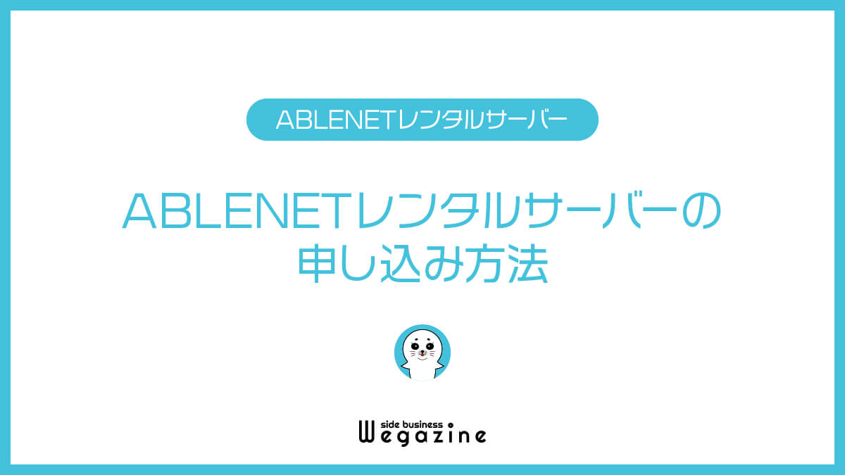 ABLENETレンタルサーバーの申し込み方法（WordPressブログの始め方）