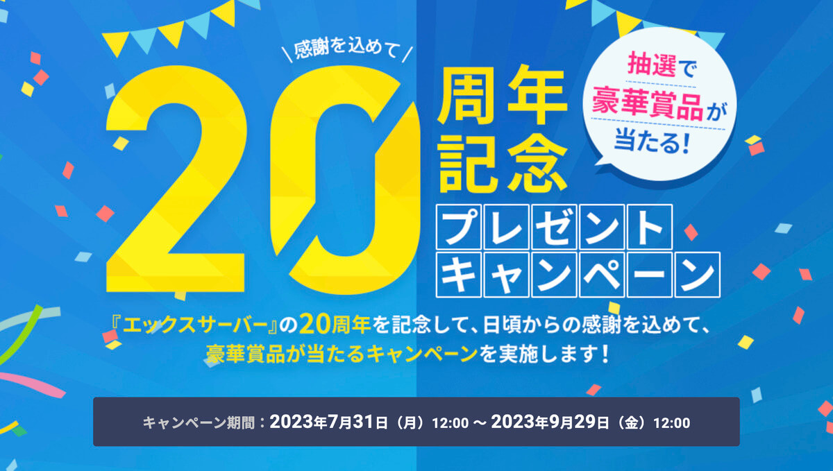 20周年記念プレゼントキャンペーン［2023年9月29日(金)12:00まで］