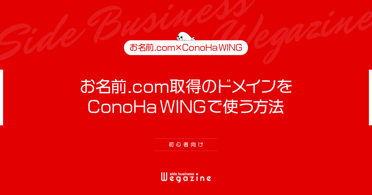 onamae-domain-conohawingog-