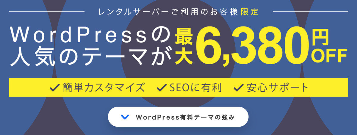 WordPress人気テーマ割引キャンペーン