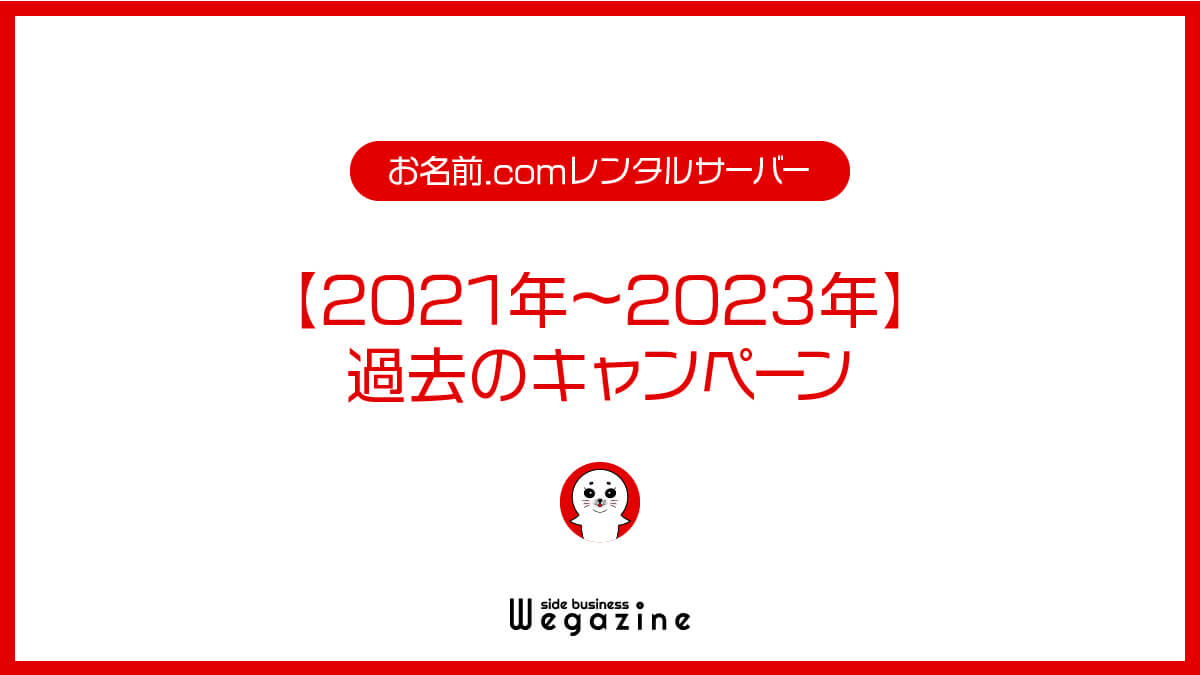 【2021年〜2023年】お名前.comレンタルサーバーの過去のキャンペーン