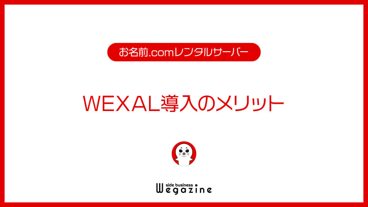 WEXAL導入のメリット