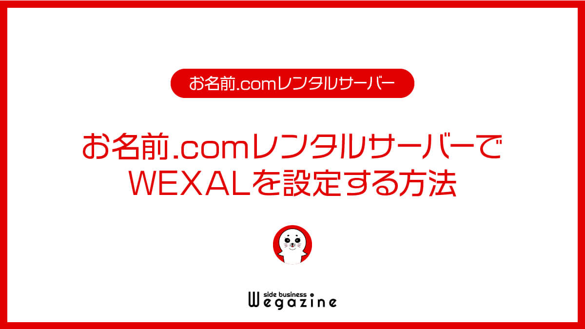 お名前.comレンタルサーバーでWEXALを設定する方法