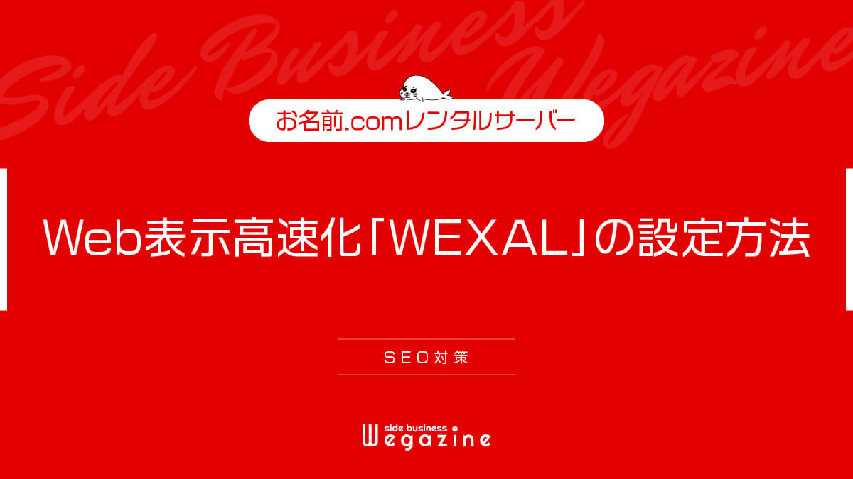 【お名前.comレンタルサーバー】Web表示高速化「WEXAL」の設定方法（SEO対策）