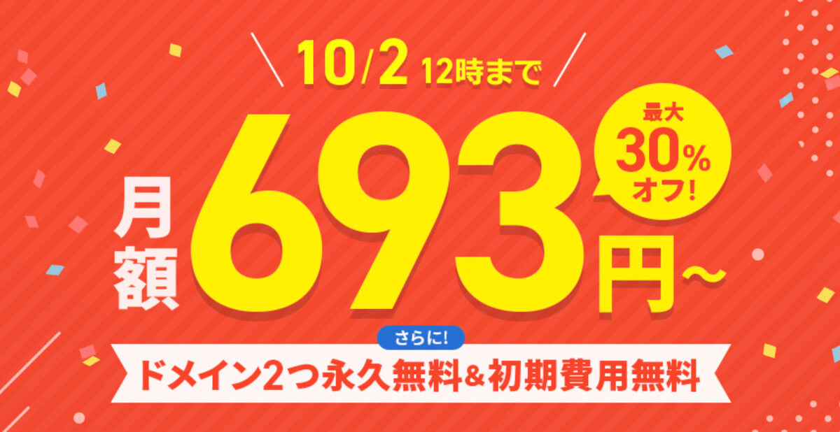 最大30%OFFキャンペーン開催中【2023年10月2日(月)12:00まで】