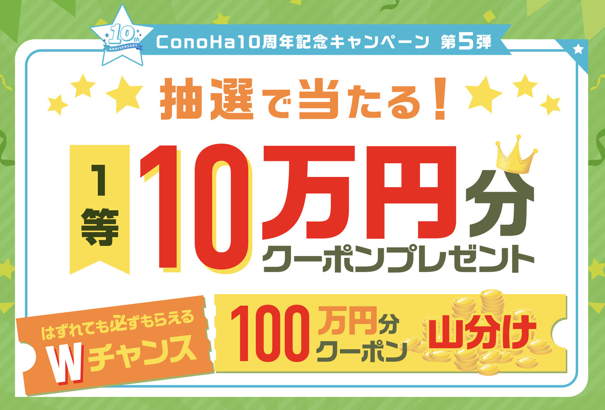 ConoHa10周年記念キャンペーン第5弾