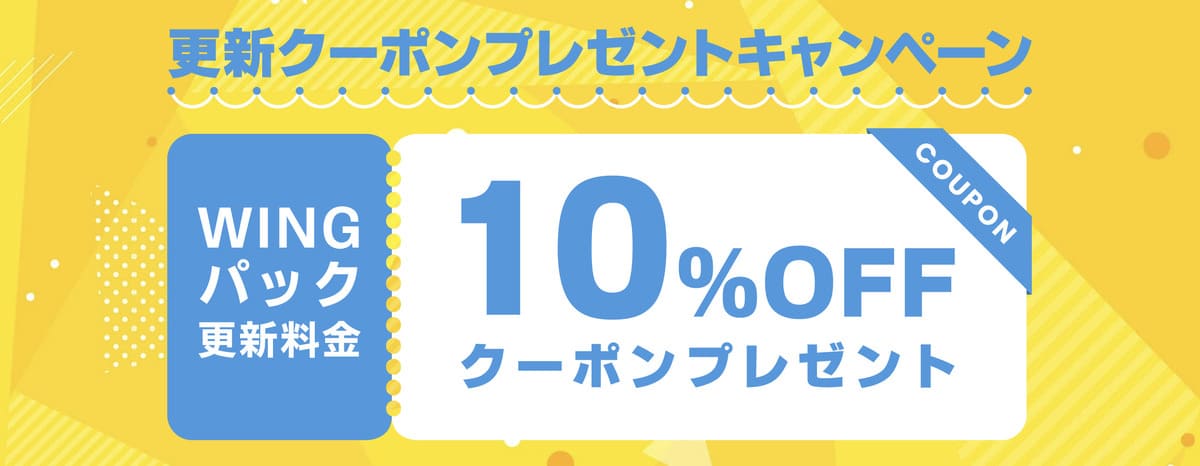 WINGパック更新料金10%OFFクーポンプレゼントキャンペーン実施中［2024年6月28日16:00まで］