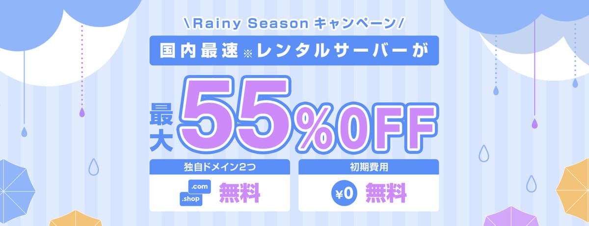 Rainy Season キャンペーン