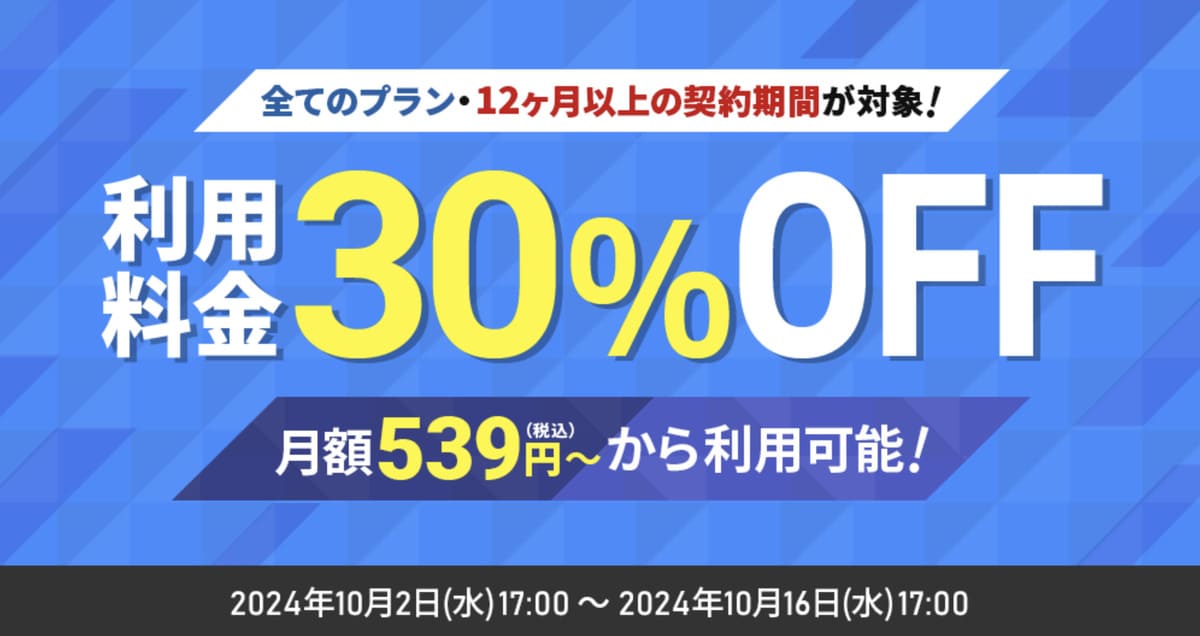 最大30%OFFキャンペーン