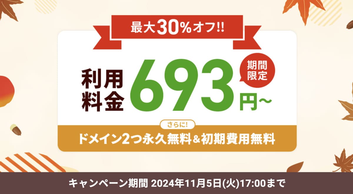 最大30%割引キャンペーン