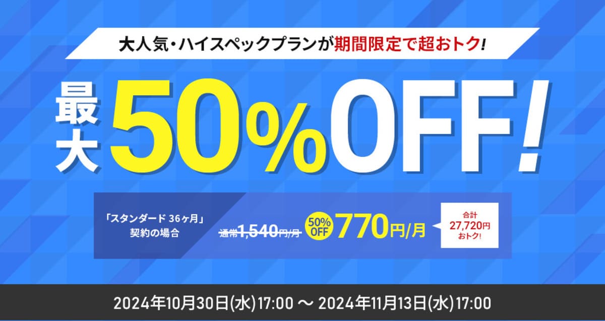 最大50%OFFキャンペーン