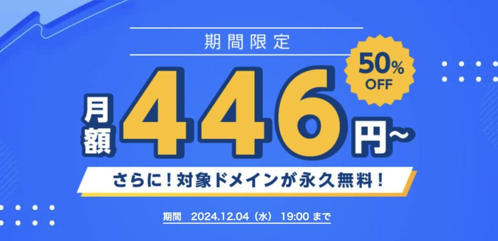 最大50％OFFの期間限定キャンペーン