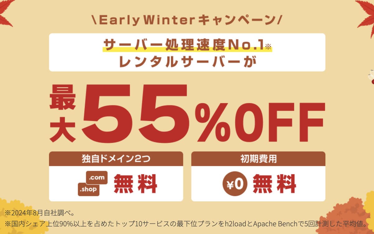 Early Winterキャンペーン