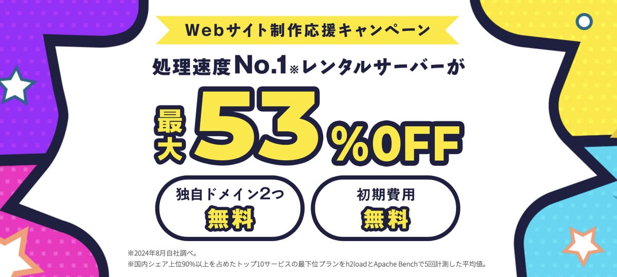 Webサイト制作応援キャンペーン