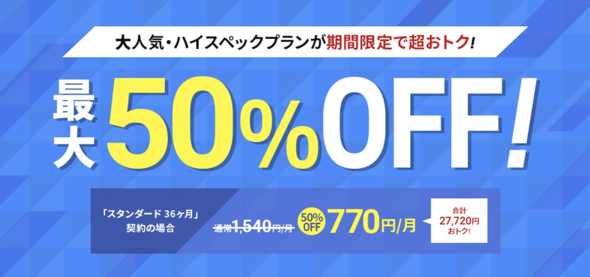 50%割引キャンペーン
