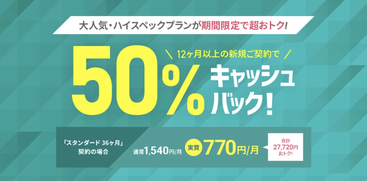 50%キャッシュバックキャンペーン