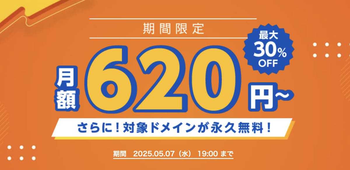 最大30%OFFの期間限定キャンペーン