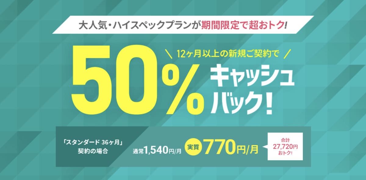 50%キャッシュバックキャンペーン