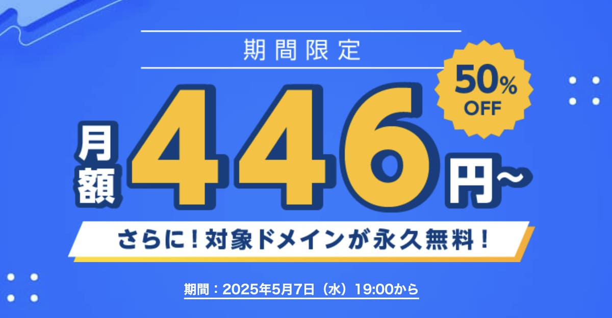 最大50%OFFの期間限定キャンペーン
