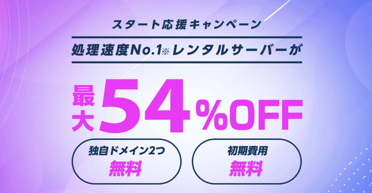 スタート応援キャンペーン