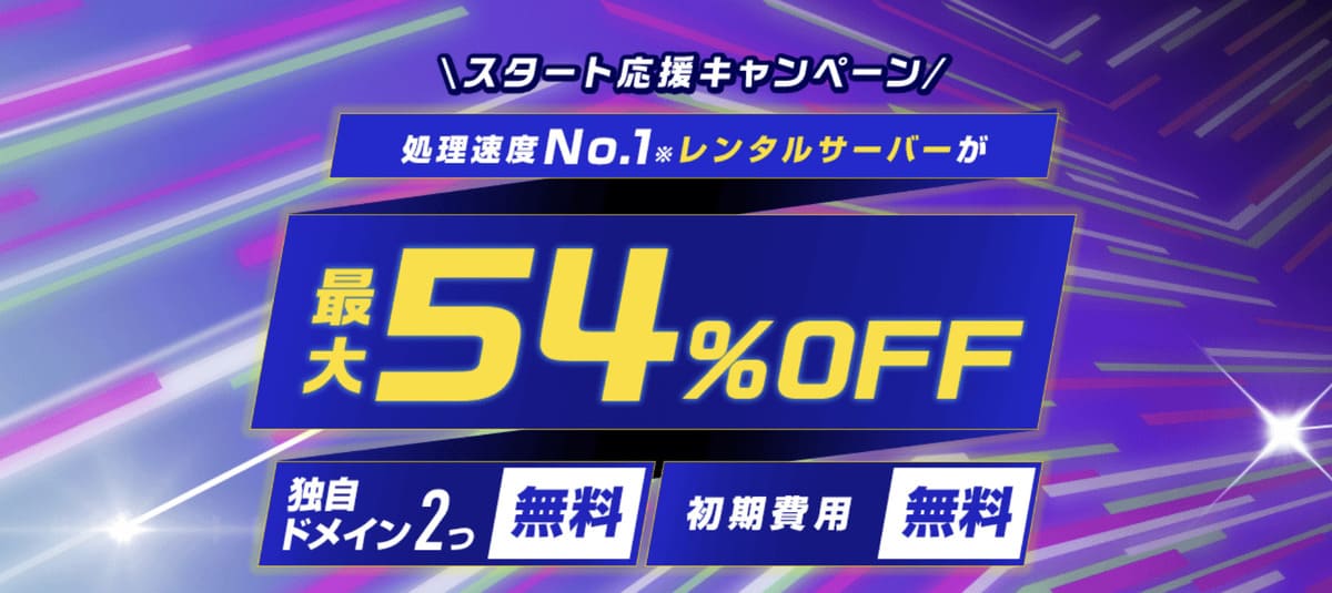 スタート応援キャンペーン