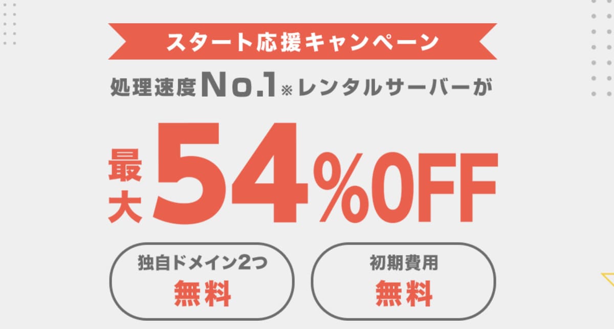 スタート応援キャンペーン