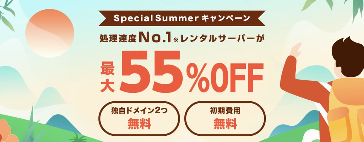 Special Summerキャンペーン