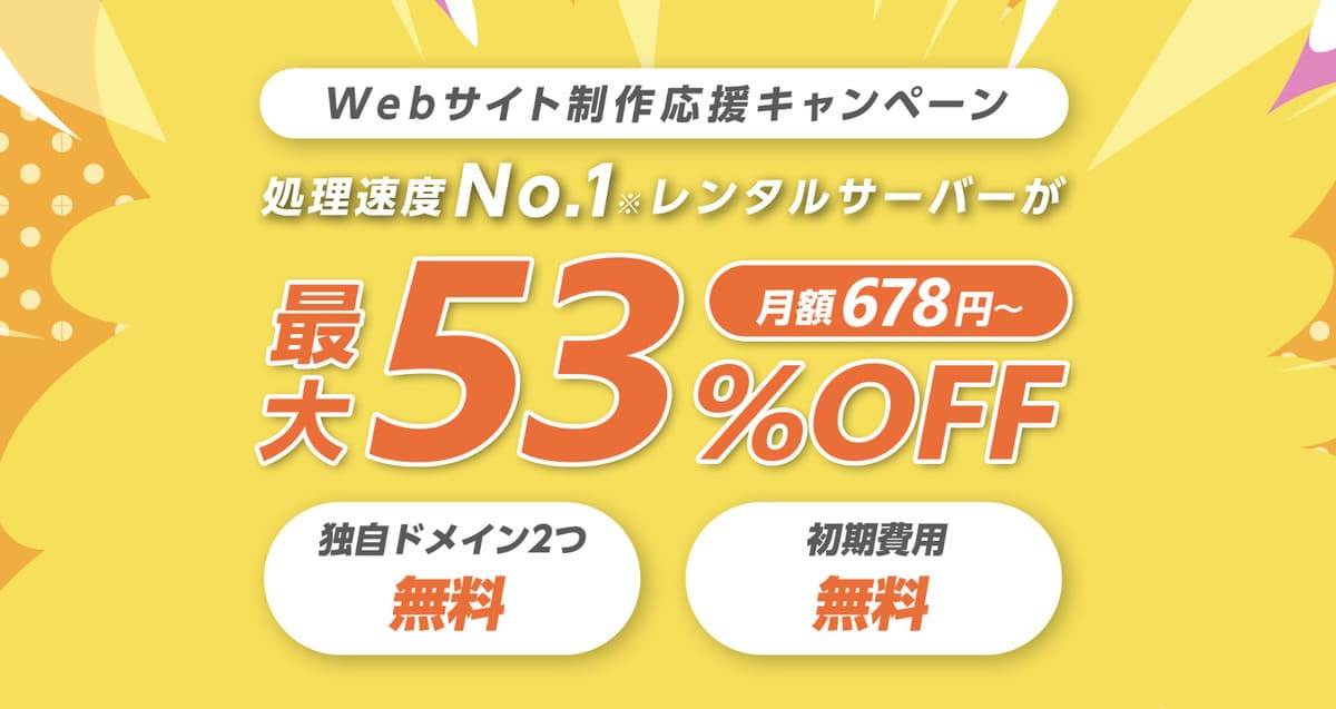 Webサイト制作応援キャンペーン