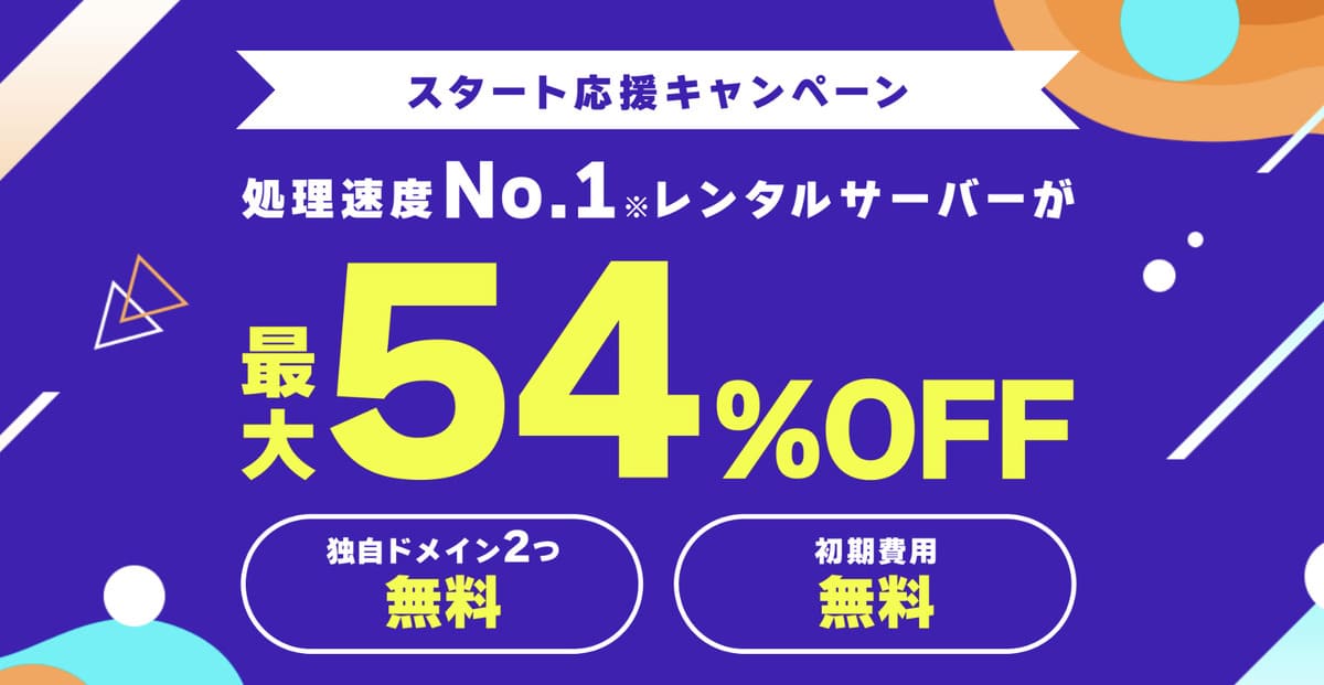 スタート応援キャンペーン