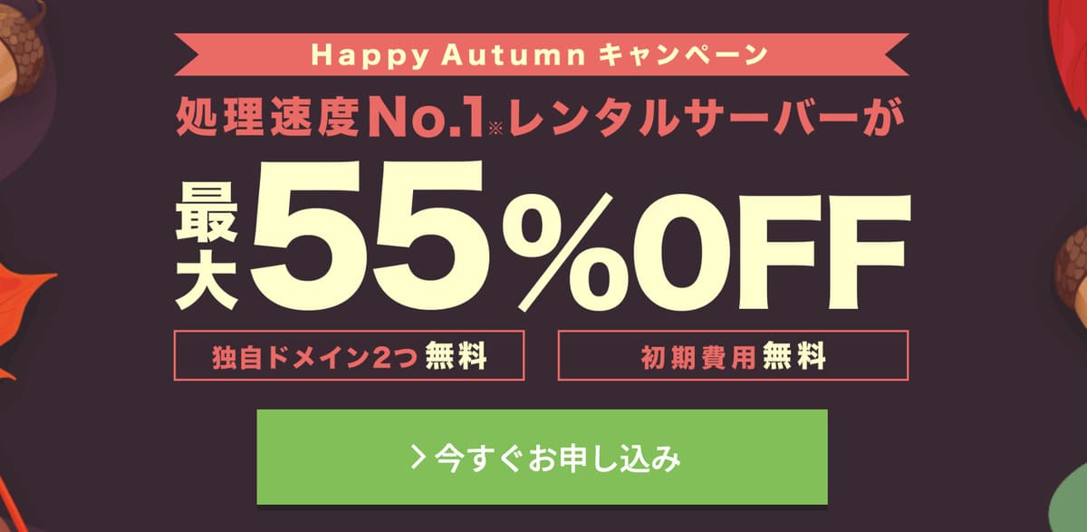 Happy Autumnキャンペーン
