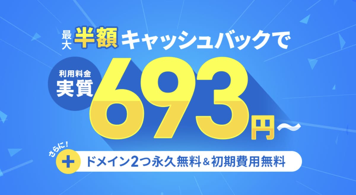 最大50%キャッシュバックキャンペーン
