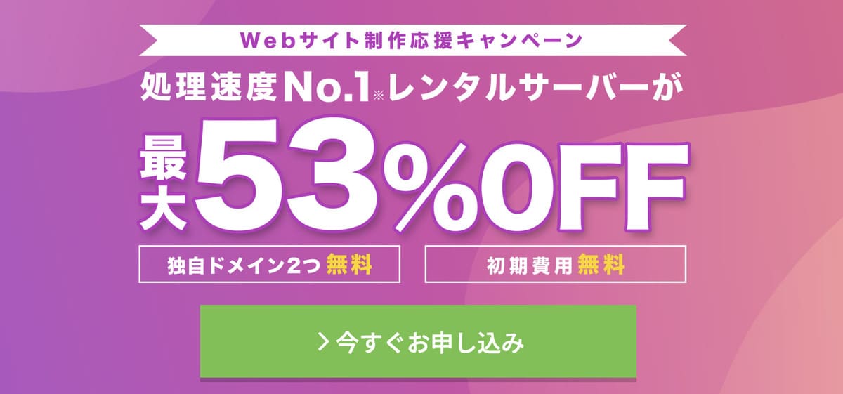 Webサイト制作応援キャンペーン