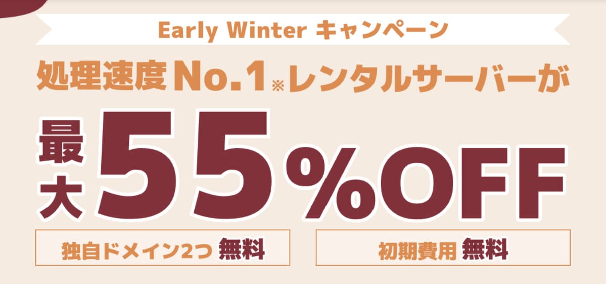 Early Winter キャンペーン