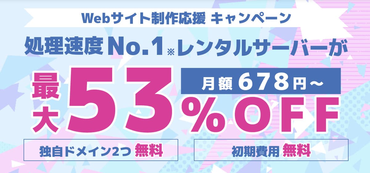 Webサイト制作応援キャンペーン