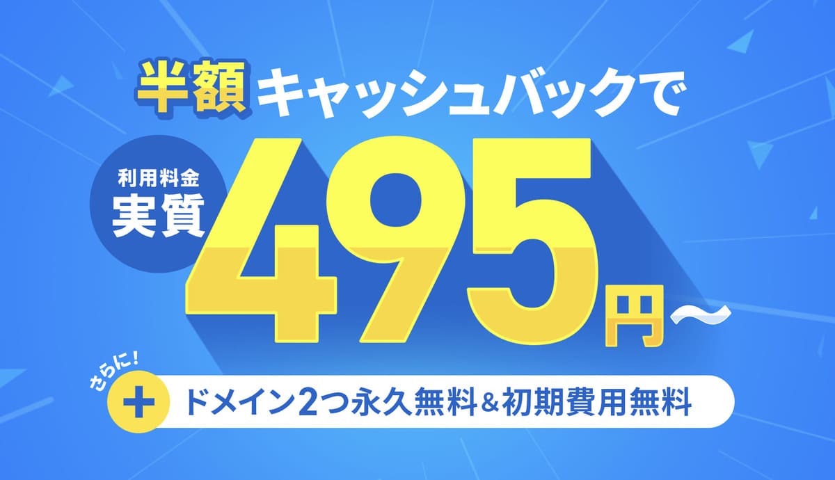 半額キャッシュバックキャンペーン