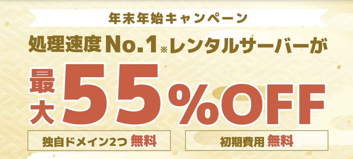 年末年始キャンペーン