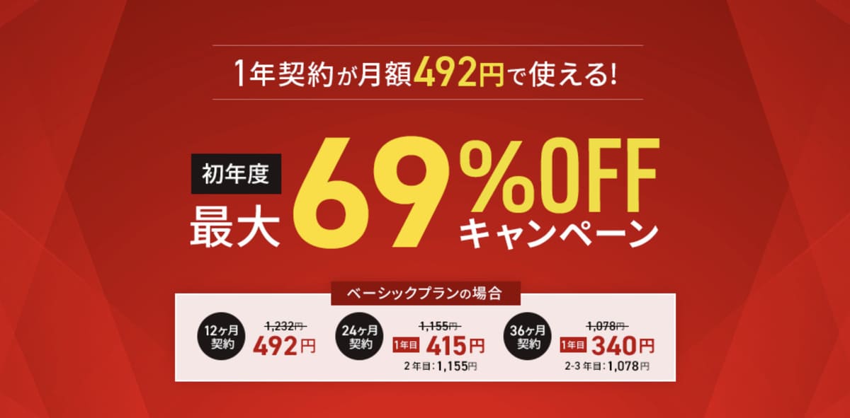 初年度最大69%割引キャンペーン