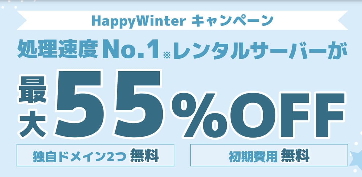 Happy Winter キャンペーン